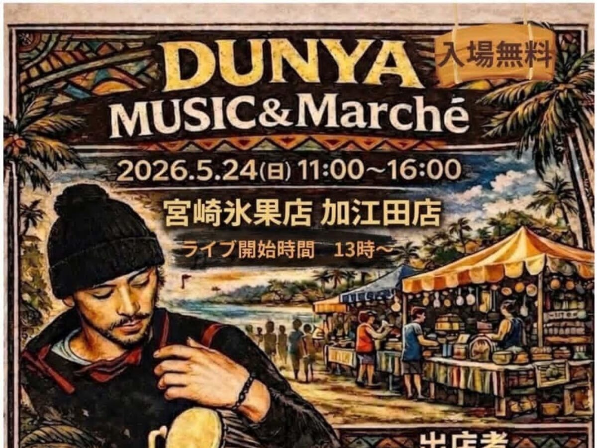 【2026 宮崎イベント】5月24日(日)宮崎氷果店 加江田店にて「DUNYA MUSIC＆Marché」開催！（宮崎市）