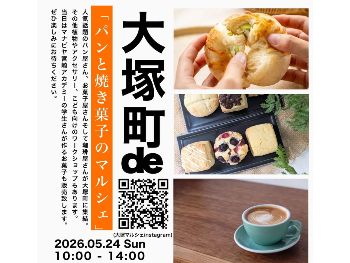 【2026 宮崎イベント】5月24日(日)マナビヤ宮崎アカデミーにて「大塚町deマルシェ Vol.3」開催！（宮崎市）