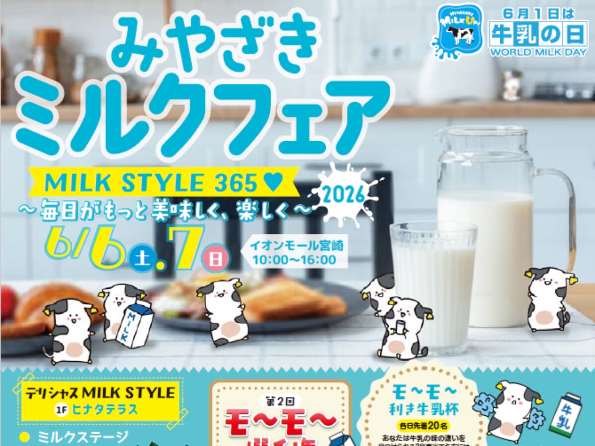 【2026宮崎イベント】6月6日(土)～6月7日(日)イオンモール宮崎にて「みやざきミルクフェア」開催！宮崎の”おいしいミルク”が大集合！(宮崎市)