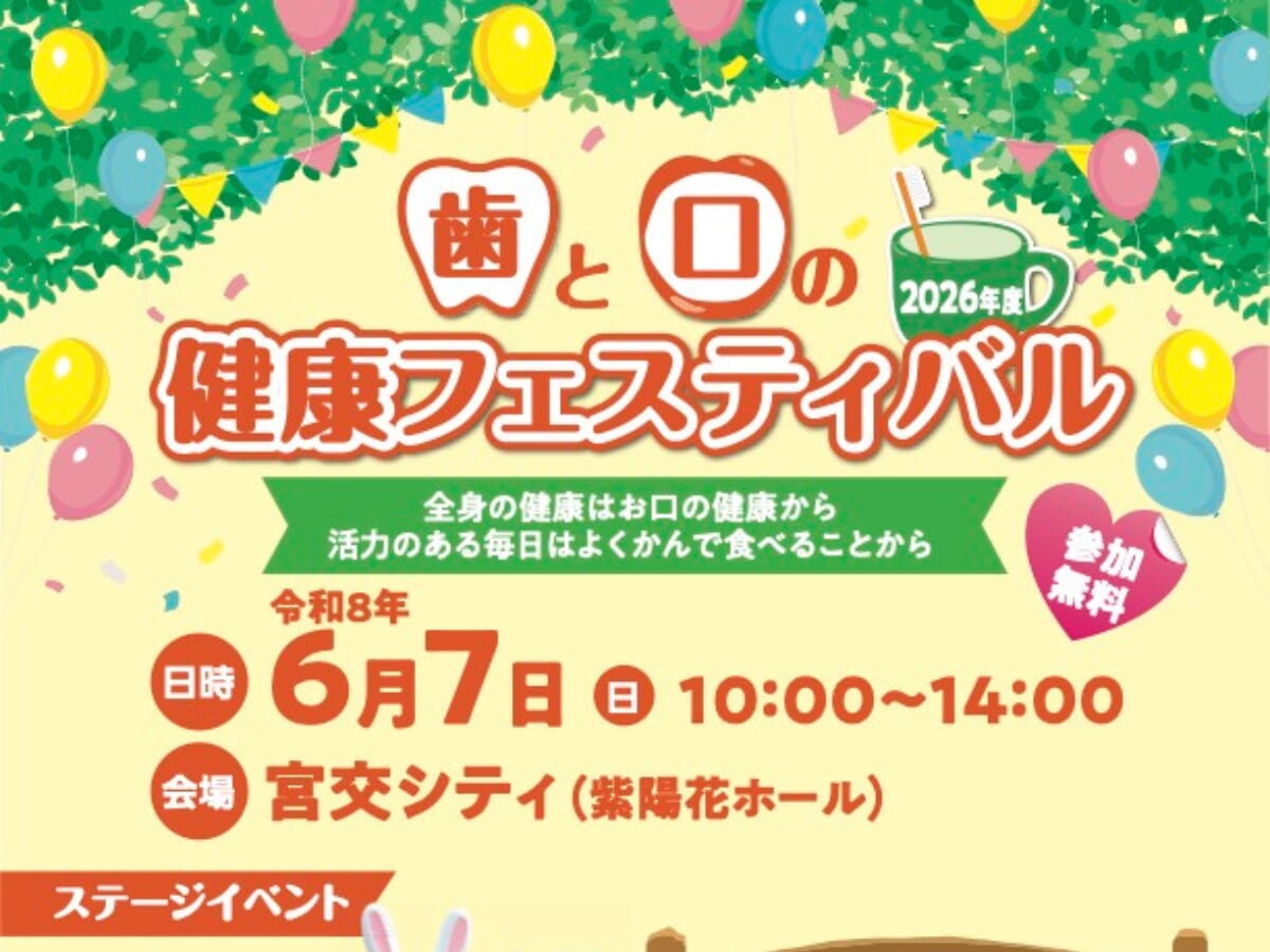 【2026宮崎イベント】6月7日(日)宮交シティ紫陽花ホールにて「歯と口の健康フェスティバル」開催！みやざき犬も来るよ！(宮崎市)