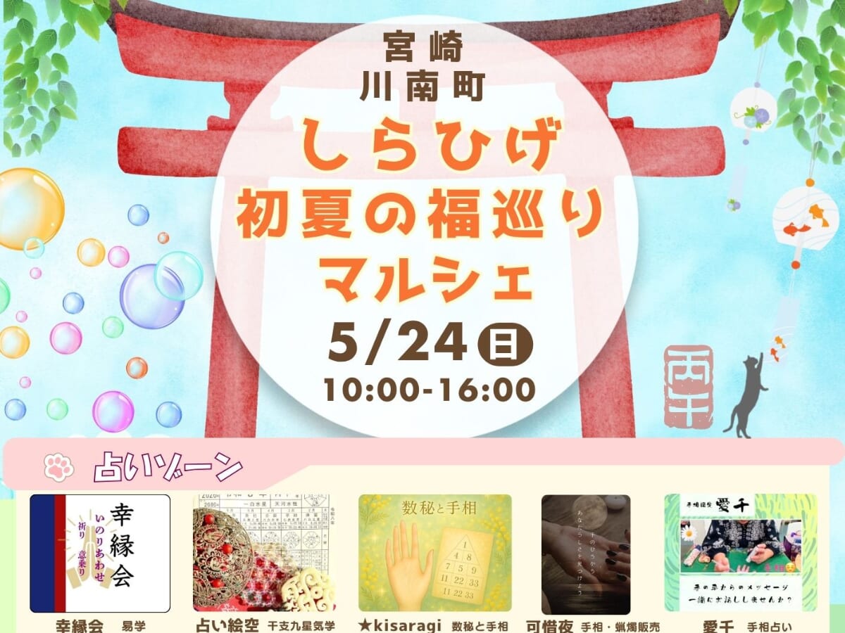 【2026 宮崎イベント】5月24日(日)白鬚神社境内にて「しらひげ 初夏の福巡りマルシェ」開催！（川南町）