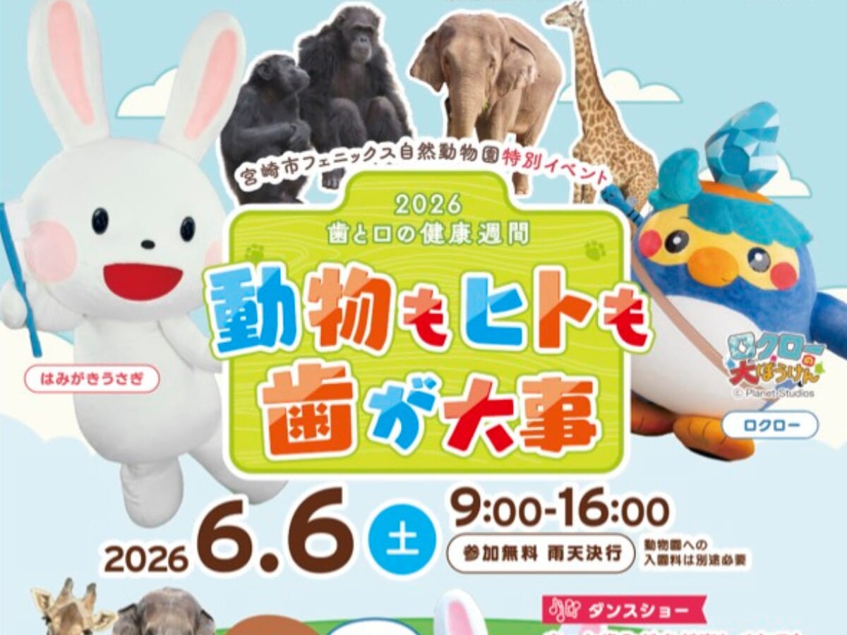 【2026宮崎イベント】6月6日(土)宮崎市フェニックス自然動物園にて特別イベント「歯と口の健康週間～動物もヒトも歯が大事～」開催！(宮崎市)
