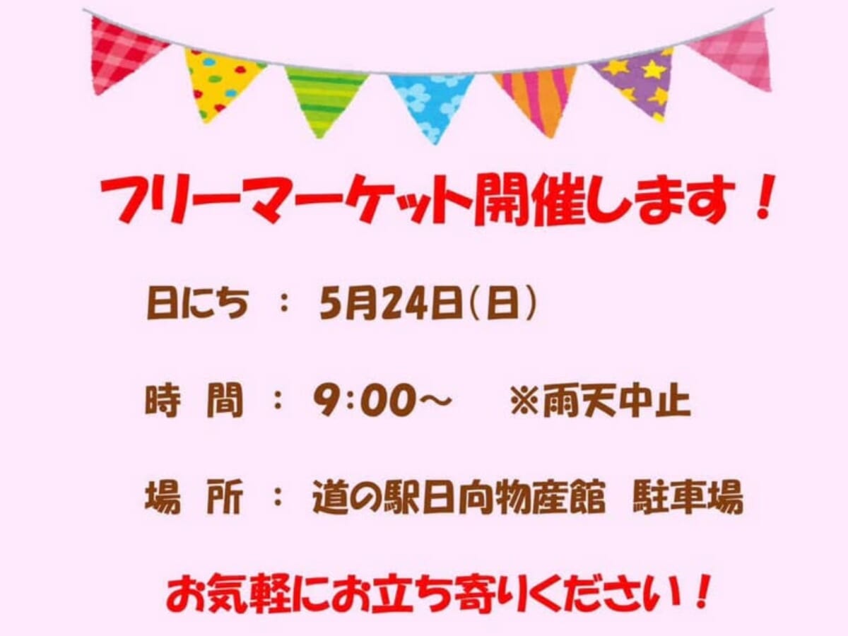 【2026 宮崎イベント】5月24日(日)道の駅日向物産館 駐車場にて「フリーマーケット」開催！（日向市）