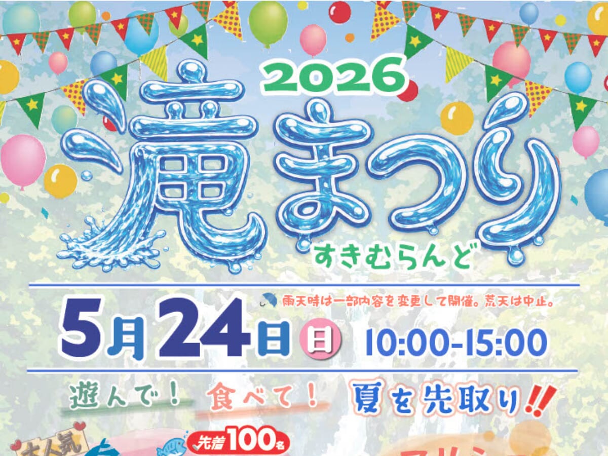 【2026 宮崎イベント】5月24日(日)すきむらんど芝生広場にて「滝まつり2026」開催！（小林市）