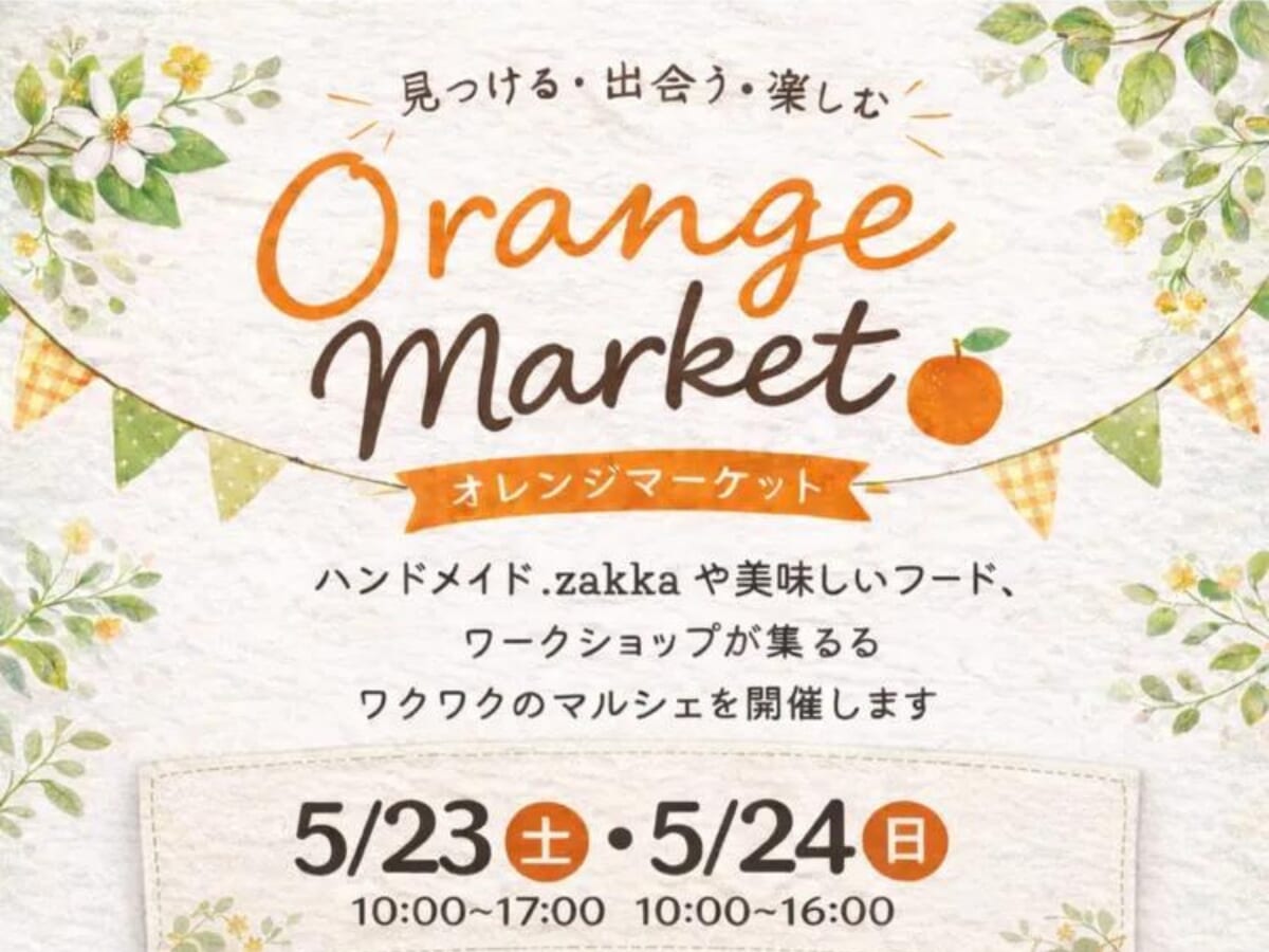 【2026 宮崎イベント】5月23日(土)-24日(日)「道の駅」都城NiQLLにて「Orange Market」開催！（都城市）