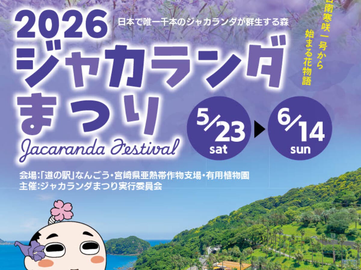 【2026 宮崎イベント】5月23日(土)-6月14日(日)「道の駅」なんごう周辺にて「2026 ジャカランダまつり」開催！（日南市）