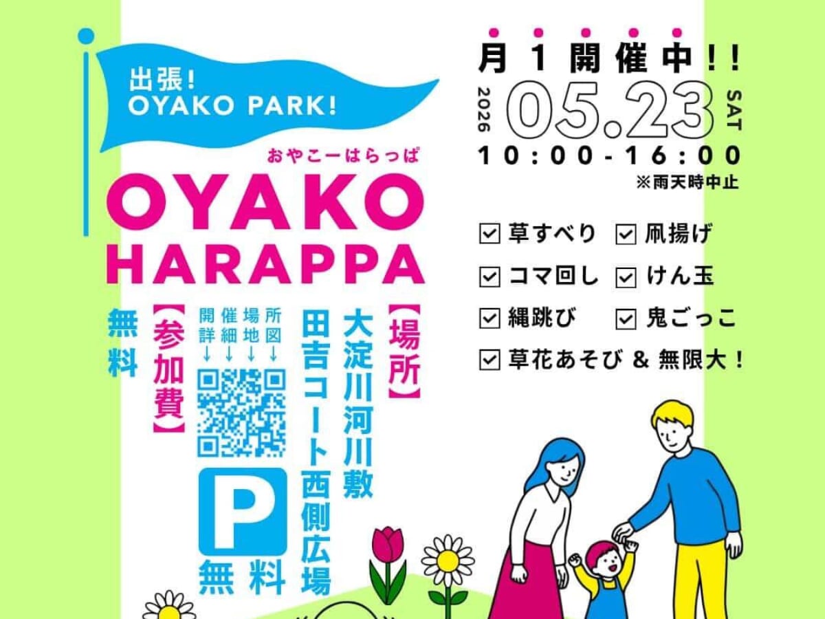【2026 宮崎イベント】5月23日(土)大淀川河川敷田吉コート西側広場にて「出張！OYAKO HARAPPA」開催！（宮崎市）