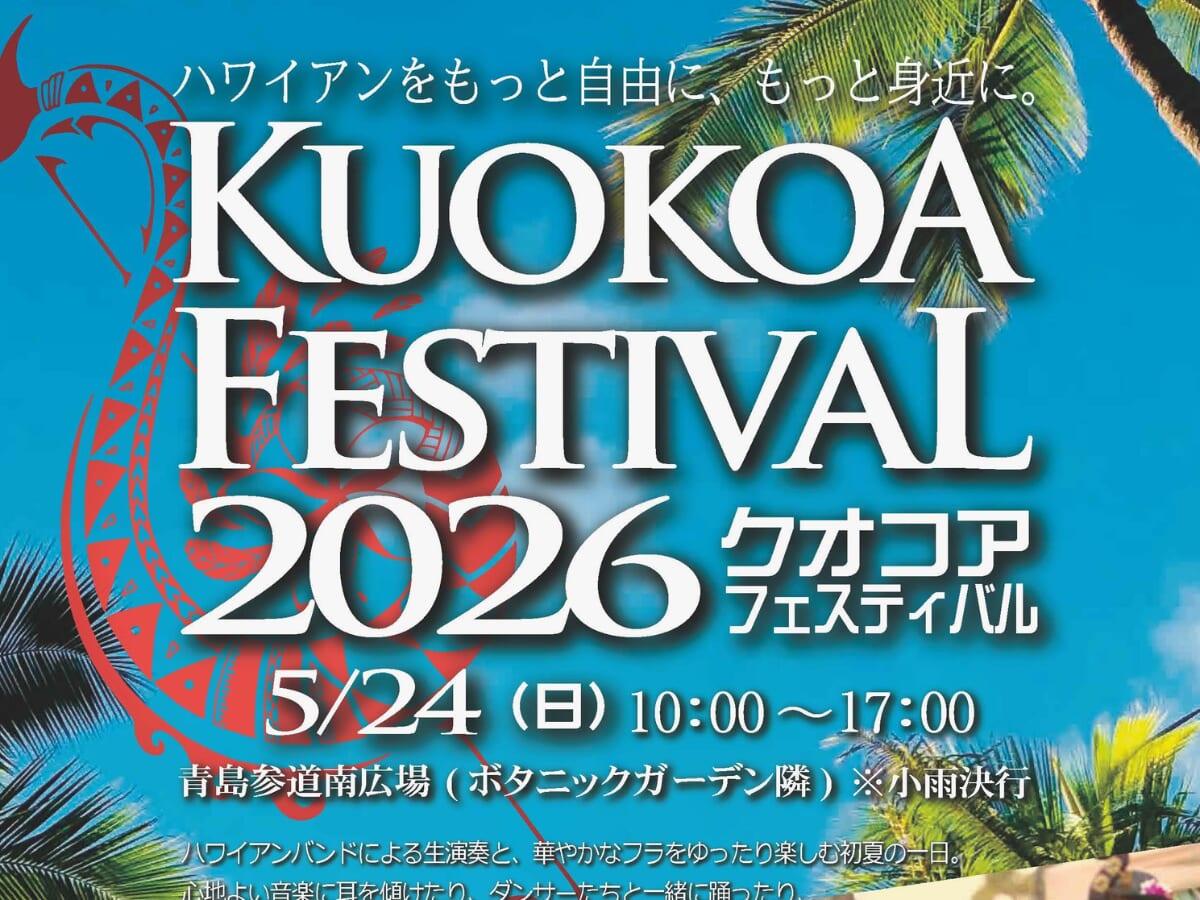 【2026 宮崎イベント】5月24日(日)青島参道南広場にて「KUOKOA FESTIVAL2026」開催！（宮崎市）