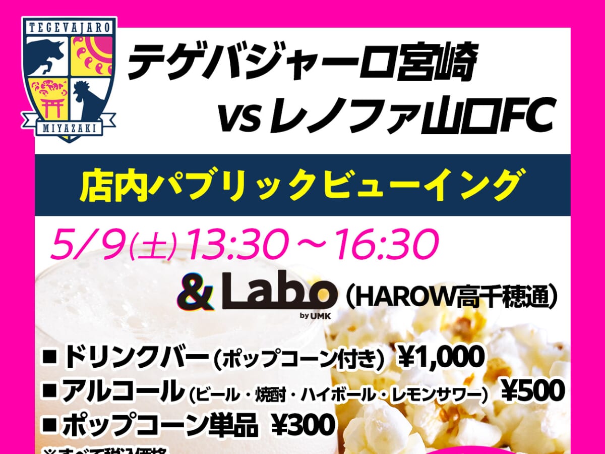 【テゲバジャーロ宮崎vsレノファ山口FC】5月9日(土)HAROW高千穂通「＆Labo」でパブリックビューイング開催！最新情報・グルメまとめ(宮崎市)