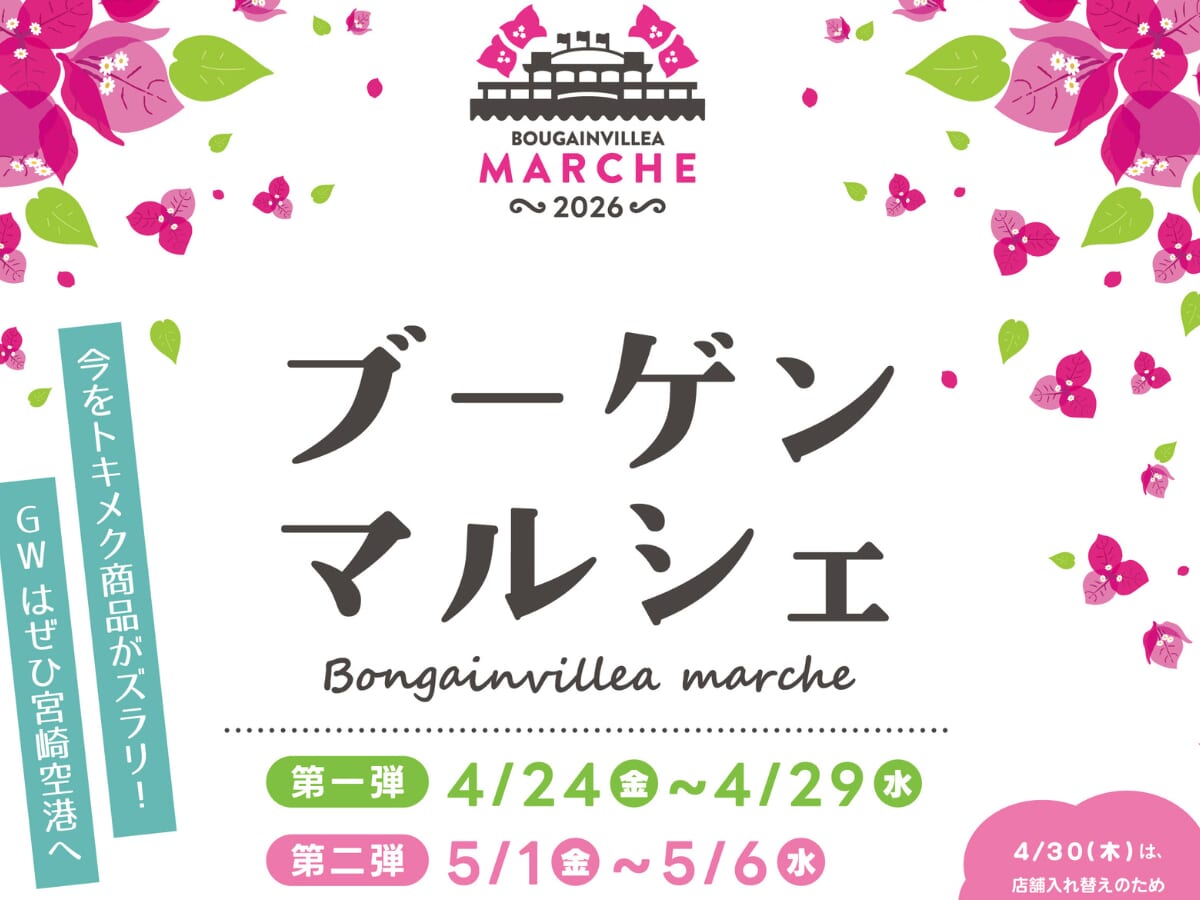【2026 GWイベント】5月1日(金)～5月6日(水・振休)宮崎空港オアシス広場で「ブーゲンマルシェ」開催！(宮崎市)