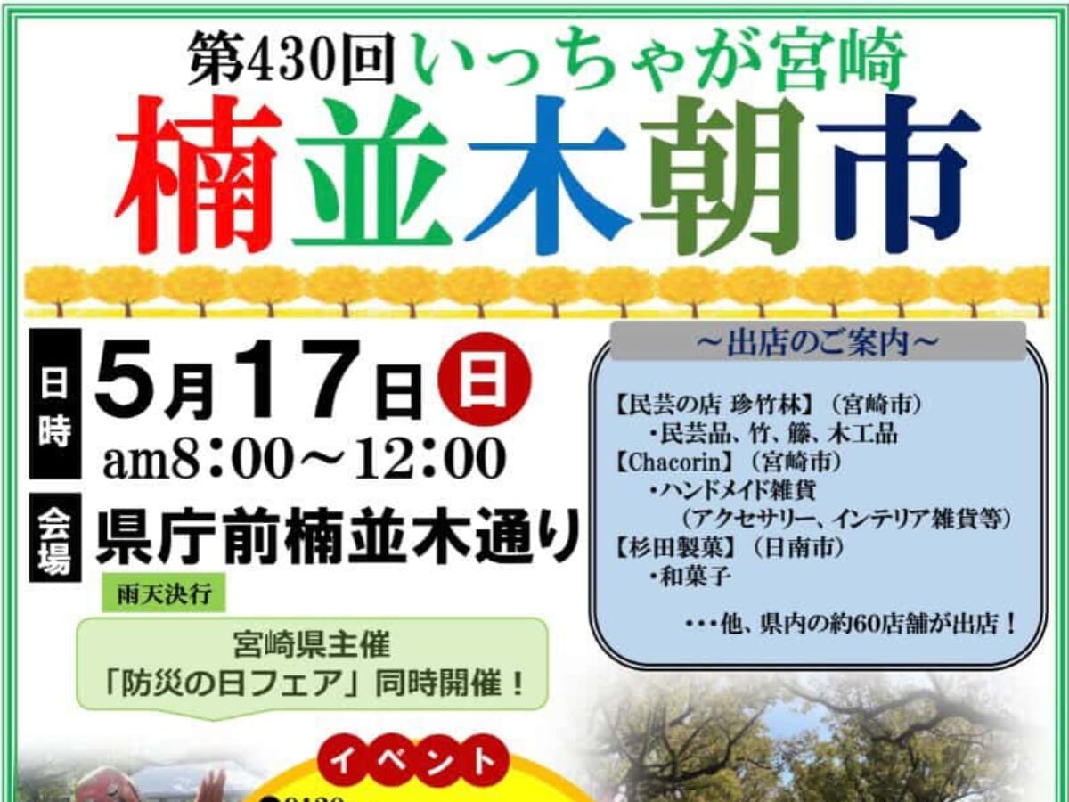 【2026 宮崎イベント】5月17日(日)県庁前楠並木通りにて「楠並木朝市」開催！（宮崎市）
