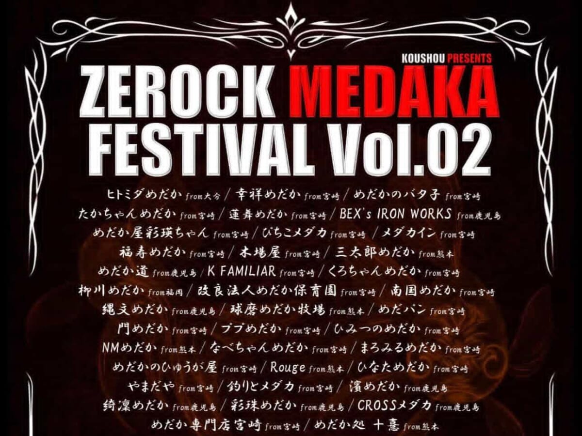 【2026 宮崎イベント】5月17日(日)門川町総合文化会館にて「ZEROCK MEDAKA FESTIVAL Vol.02」開催！（門川町）