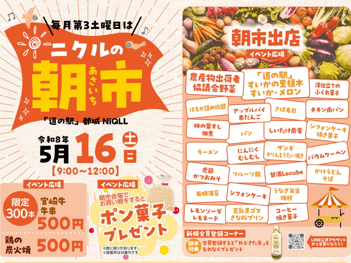 【2026 宮崎イベント】5月16日(土)「道の駅」都城NiQLLにて「ニクルの朝市」開催！（都城市）