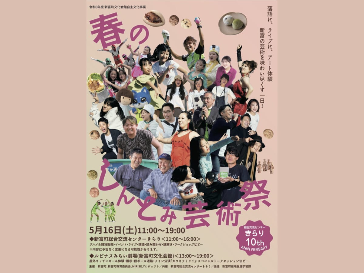 【2026 宮崎イベント】5月16日(土)新富町総合交流センターきらり・ルピナスみらい劇場にて「春のしんとみ芸術祭」開催！（新富町）