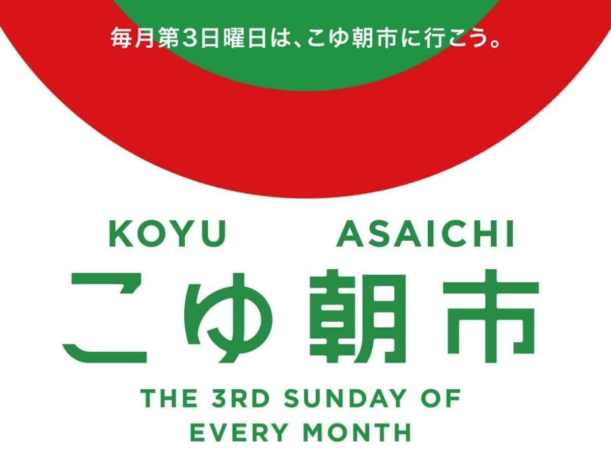 【2026 宮崎イベント】5月17日(日)るぴーモール虹ヶ丘商店街にて「こゆ朝市」開催！（新富町）