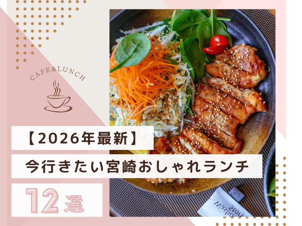 【2026年最新】宮崎のおしゃれランチ12選｜地元民おすすめ＆人気店まとめ