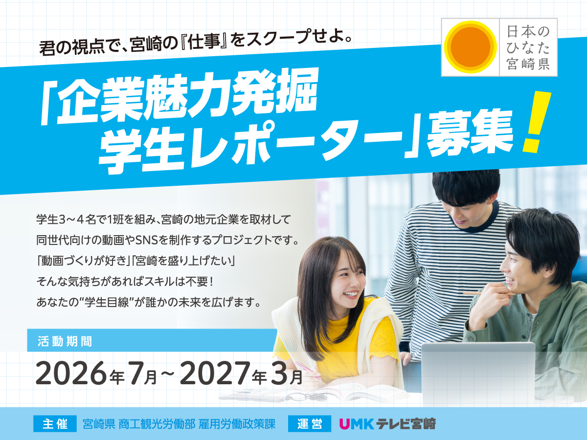 「企業魅力発掘学生レポーター」を募集します！