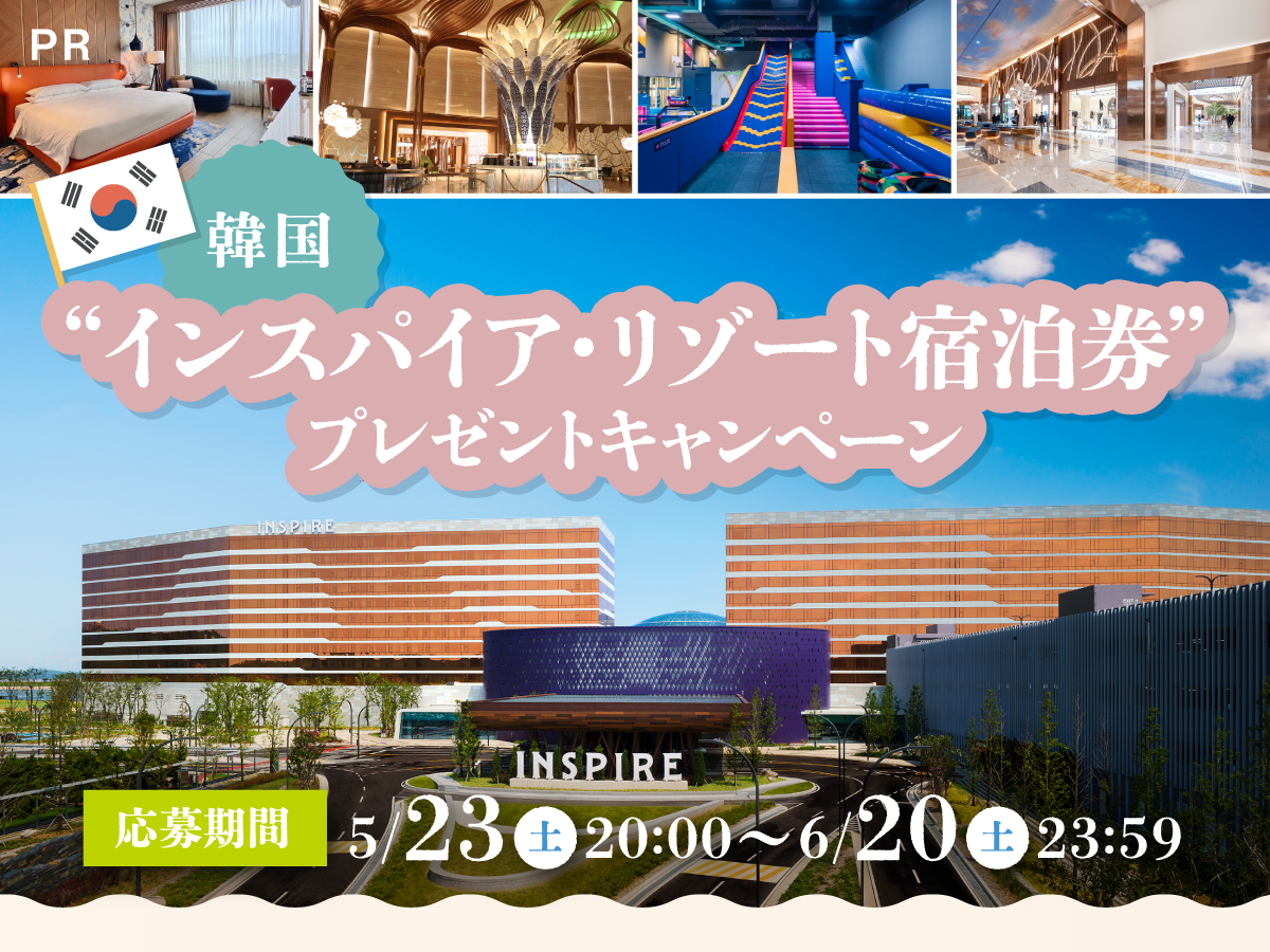 抽選で「インスパイア・リゾート」宿泊券が当たるプレゼントキャンペーン