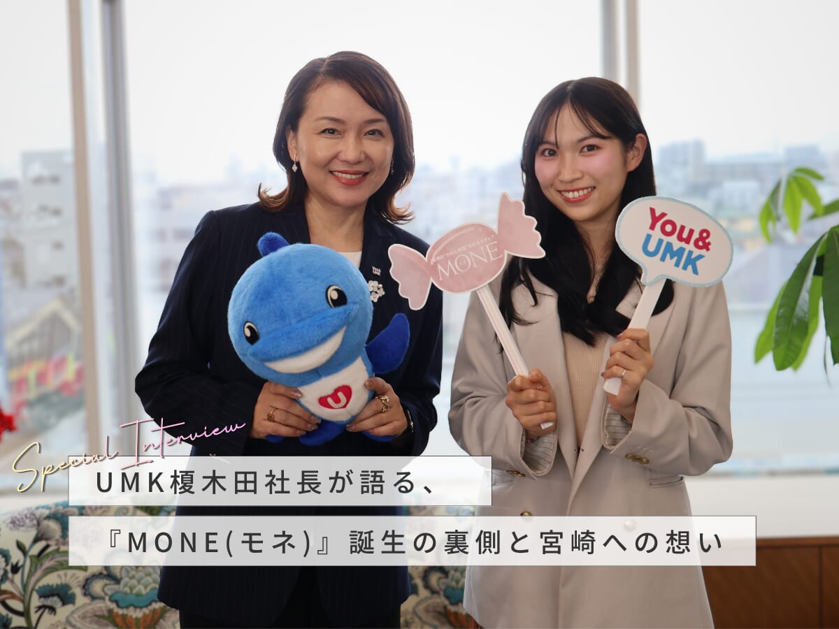 私たちが、今あえて『ウェブ』に本腰を入れる理由。UMK榎木田社長が語る、MONE誕生の裏側と宮崎への想い