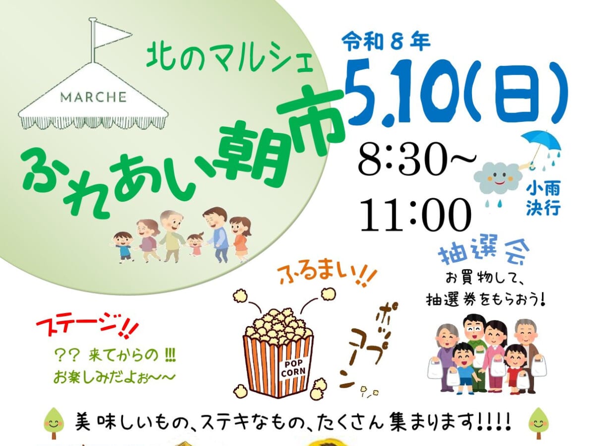 【2026 宮崎イベント】5月10日(日)北地区交流センターにて「北のマルシェ ふれあい朝市」開催！（宮崎市）