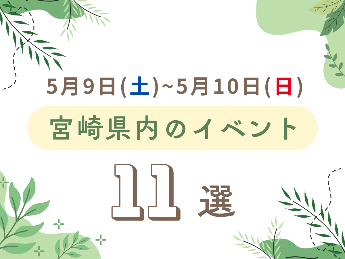 【2026宮崎イベント】5月9日(土)-10日(日)宮崎県内のおすすめおでかけ情報まとめ♩11選