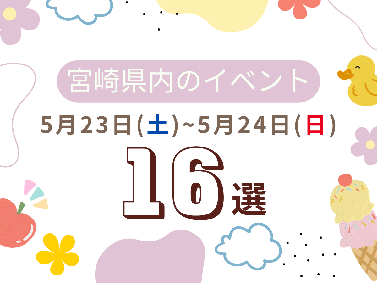 【2026宮崎イベント】5月23日(土)-24日(日)宮崎県内のおすすめおでかけ情報まとめ♩16選