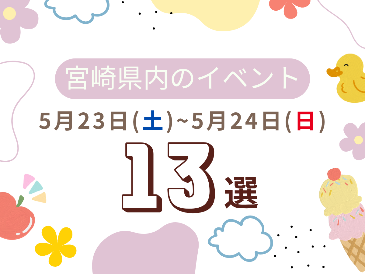 【2026宮崎イベント】5月23日(土)-24日(日)宮崎県内のおすすめおでかけ情報まとめ♩13選