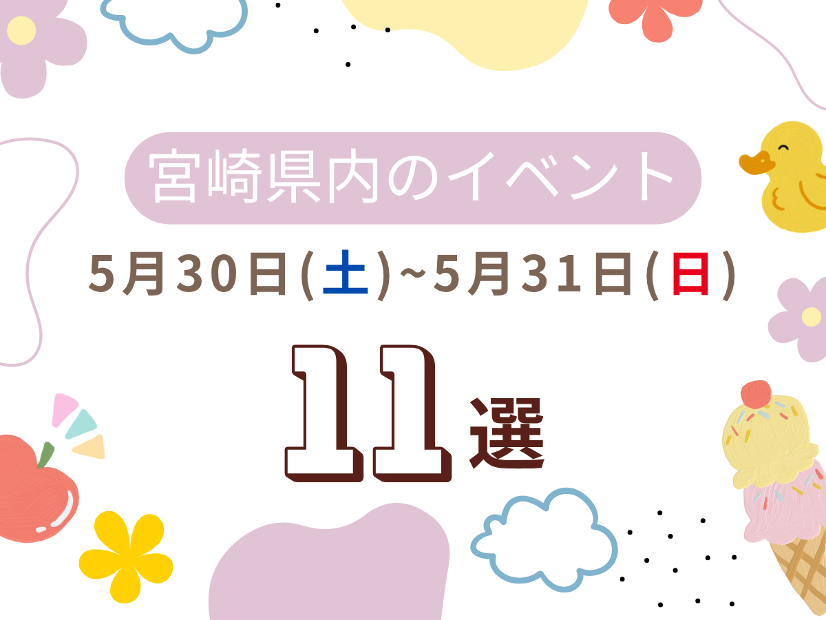 5月30日(土)~5月31日(日)宮崎県内おすすめイベント11選｜家族で楽しめるおでかけスポット特集