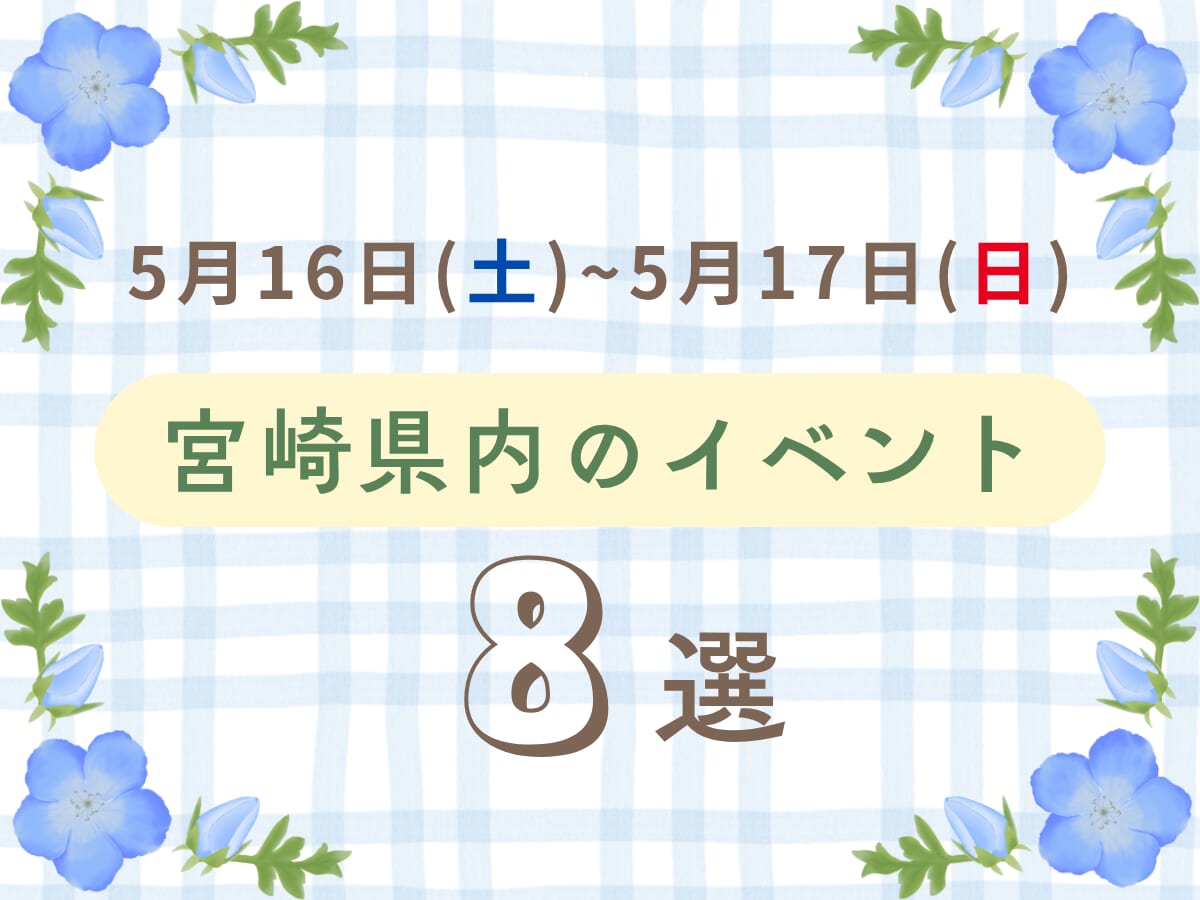 【2026宮崎イベント】5月16日(土)-17日(日)宮崎県内のおすすめおでかけ情報まとめ♩8選