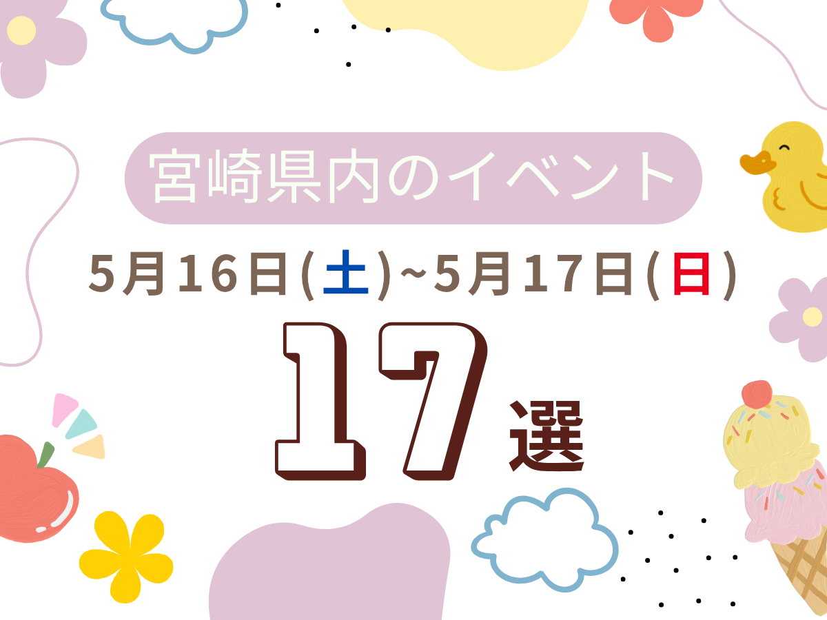 【2026宮崎イベント】5月16日(土)-17日(日)宮崎県内のおすすめおでかけ情報まとめ♩17選