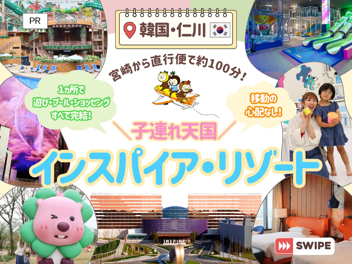 宮崎から約100分で韓国の子連れ天国へ！「インスパイア・リゾート」で叶える、パパ・ママも楽ちんな“子どもファースト”の海外デビュー