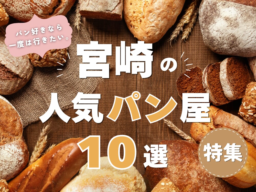 宮崎の美味しいパン屋特集｜朝食・ランチに人気のベーカリー【10選】