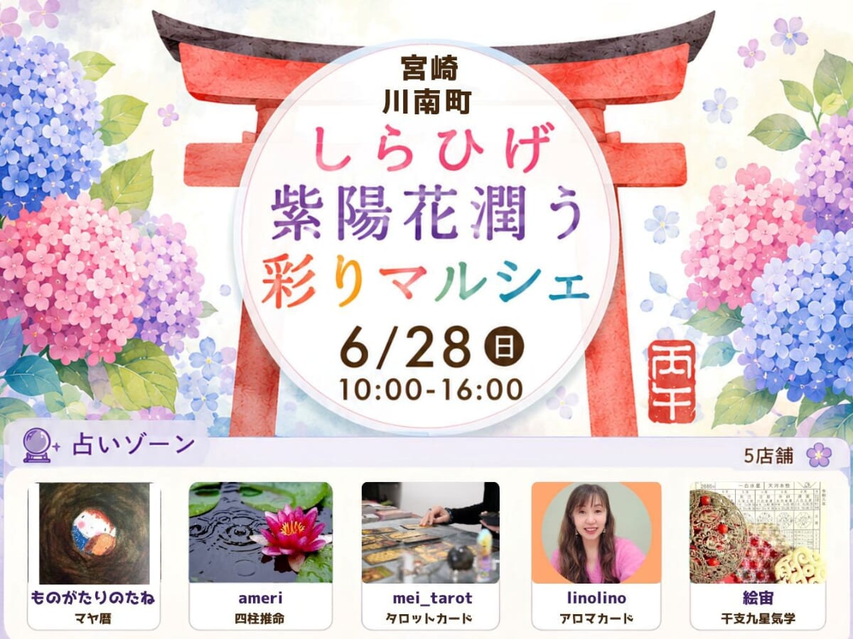 【2026宮崎イベント】6月28日(日)白髭神社にて「しらひげ 紫陽花潤う 彩りマルシェ」開催！(川南町)
