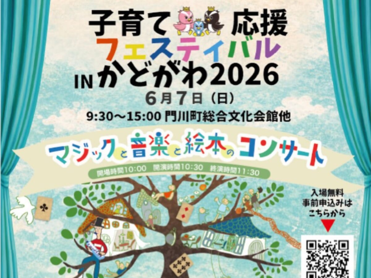 【2026宮崎イベント】6月7日(日)門川町総合文化会館で「子育て応援フェスティバルinかどがわ2026」開催！(門川町)