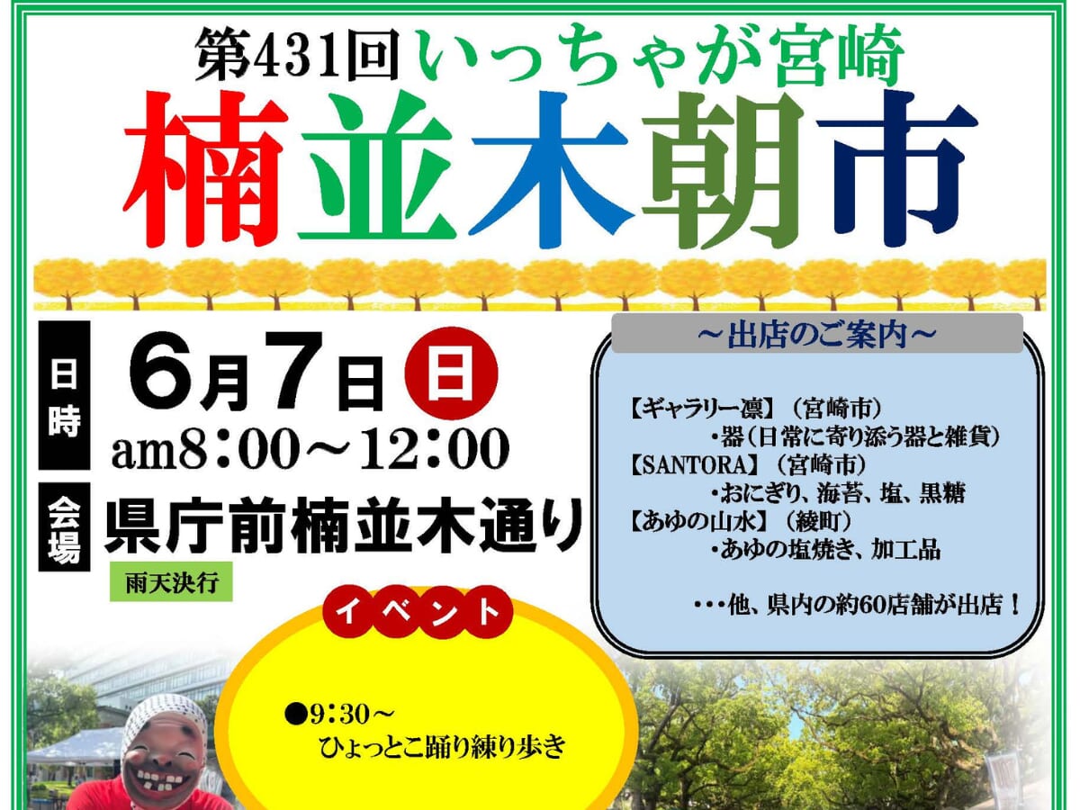 【2026宮崎イベント】6月7日(日)第431回いっちゃが宮崎「楠並木朝市」開催！