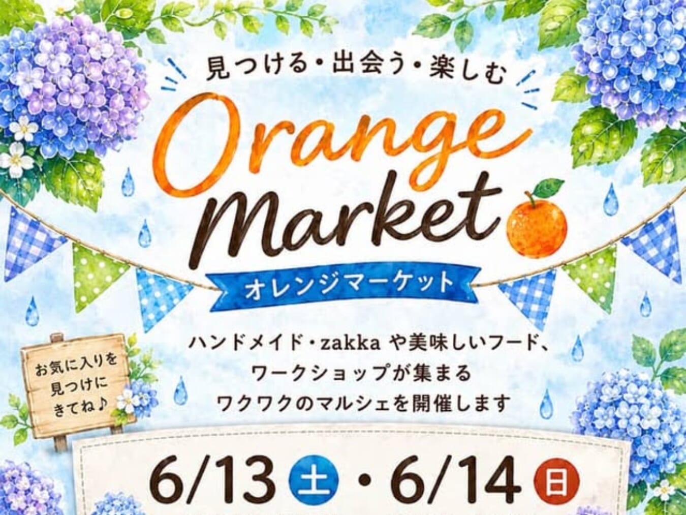 【2026宮崎イベント】6月13日(土)~6月14日(日)都城NiQLLにて「オレンジマーケット」開催！(都城市)