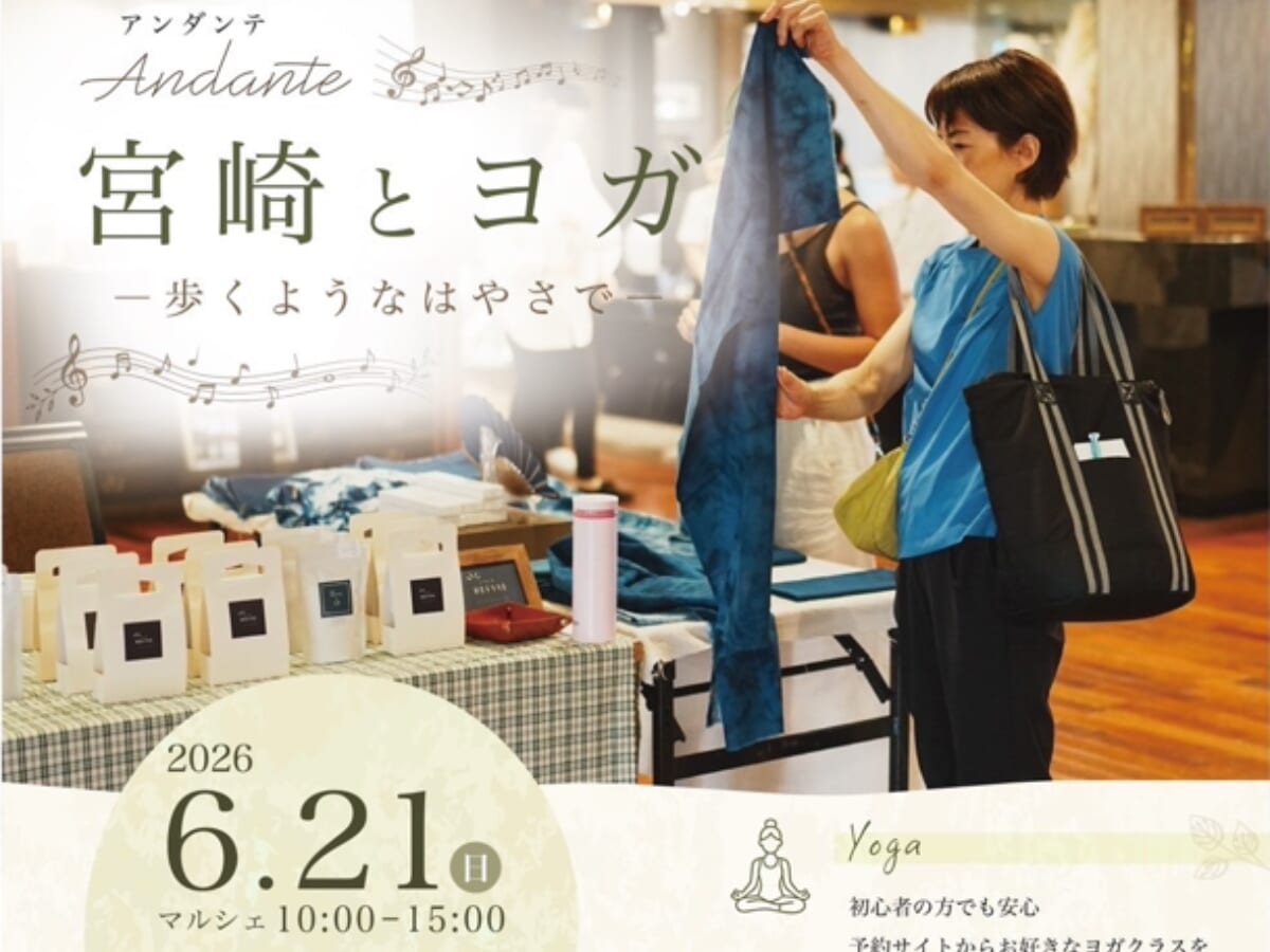 【2026宮崎イベント】6月21日(日)ガーデンベルズ宮崎にて「宮崎とヨガー歩くようなはやさでー」開催！(宮崎市)