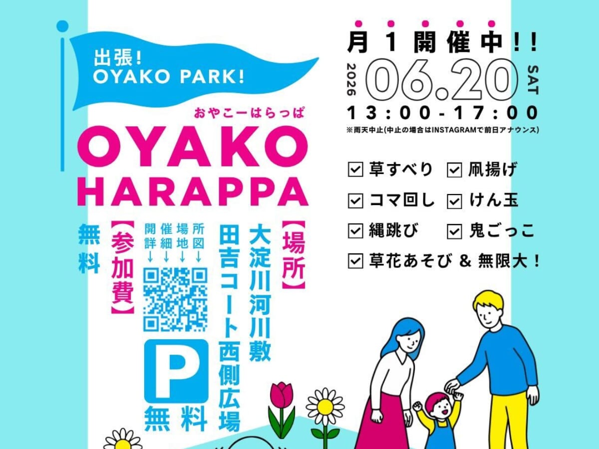 【2026宮崎イベント】6月20日(土)大淀川河川敷田吉コート西側広場にて「OYAKO HARAPPA」開催！(宮崎市)