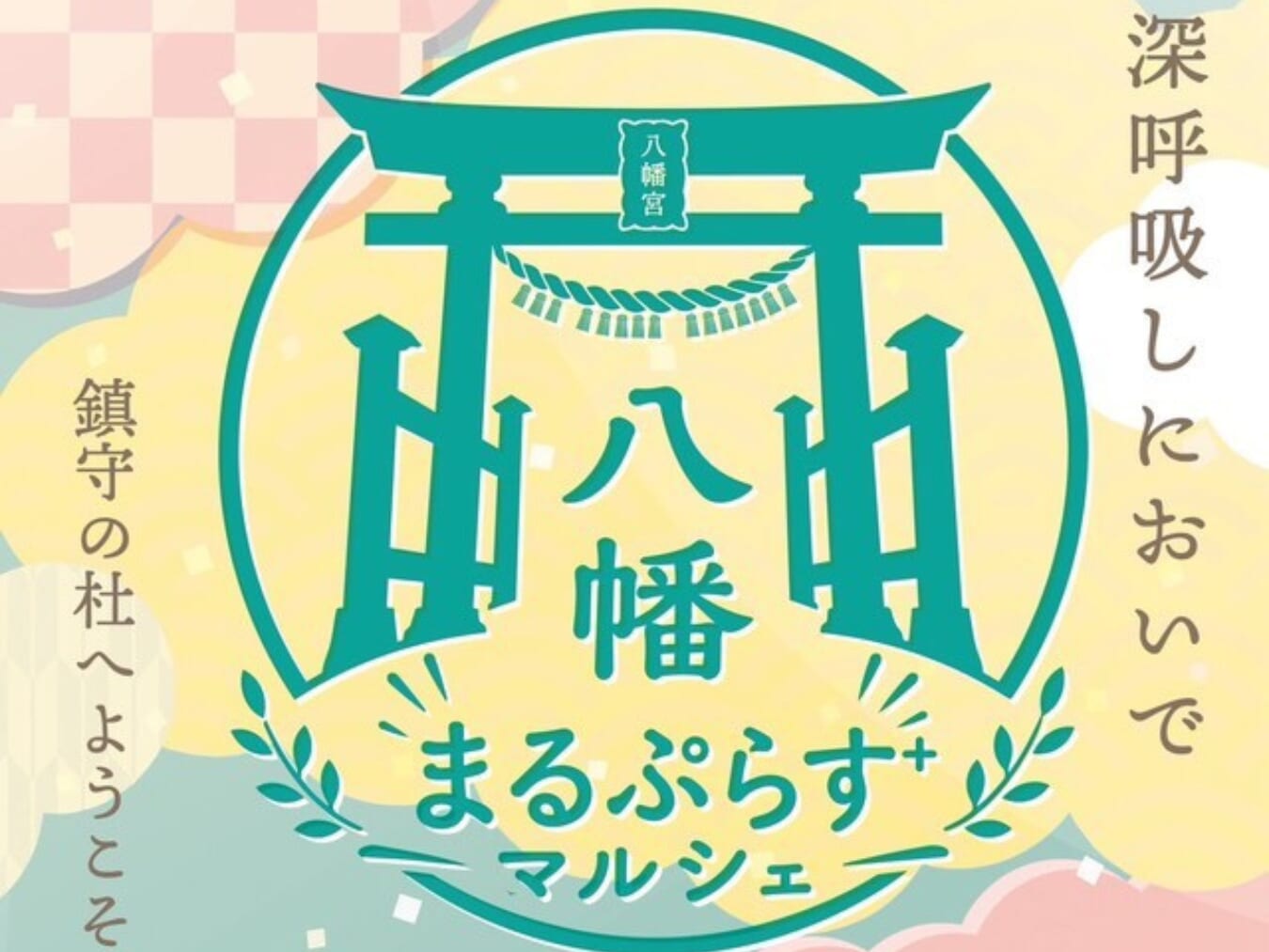 【2026宮崎イベント】6月14日(日)高千穂町下野大神社にて「八幡まるぷらすマルシェ」開催！(高千穂町)