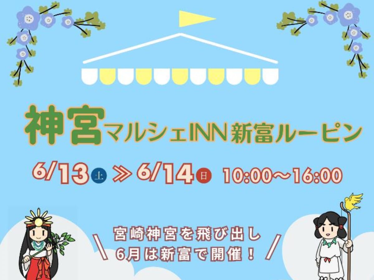 【2026宮崎イベント】6月13日(土)~6月14日(日)こゆ農畜産物直売所 ルーピンにて「神宮マルシェ」開催！(新富町)