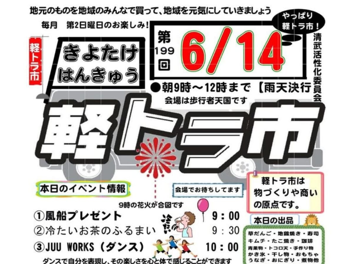【2026宮崎イベント】6月14日(日)清武町文化会館前にて「きよたけはんきゅう軽トラ市」開催！(宮崎市)