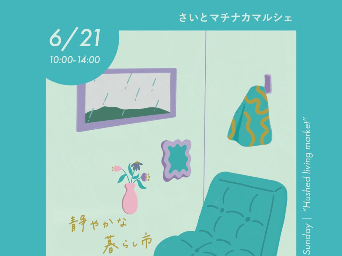 【2026宮崎イベント】6月21日(日)西都市生きがい交流広場・平助通りにて「さいとマチナカマルシェ」開催！(西都市)