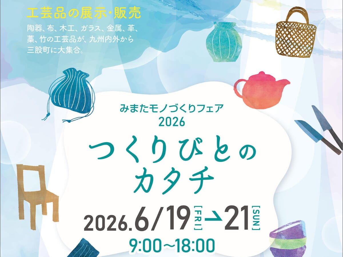 【2026宮崎イベント】6月19日(金)‐21日(日)三股町武道体育館にて「みまたモノづくりフェア2026 つくりびとのカタチ」開催！(三股町)