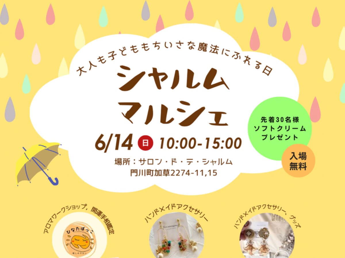 【2026宮崎イベント】6月14日(日)門川町のサロン・ド・テ・シャルムで「シャルムマルシェ」開催！(門川町)