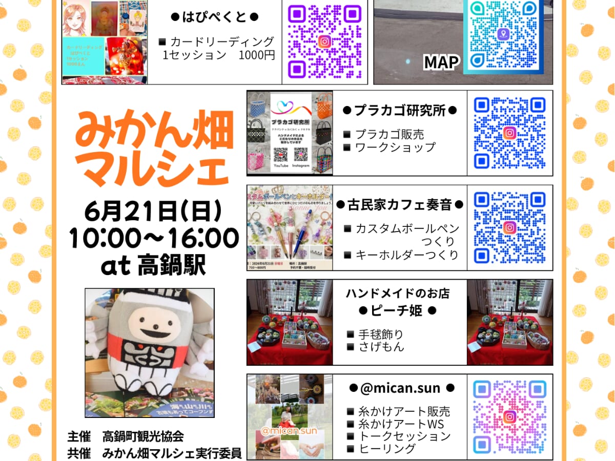 【2026宮崎イベント】6月21日(日)高鍋駅にて「みかん畑マルシェ」開催！(高鍋町)