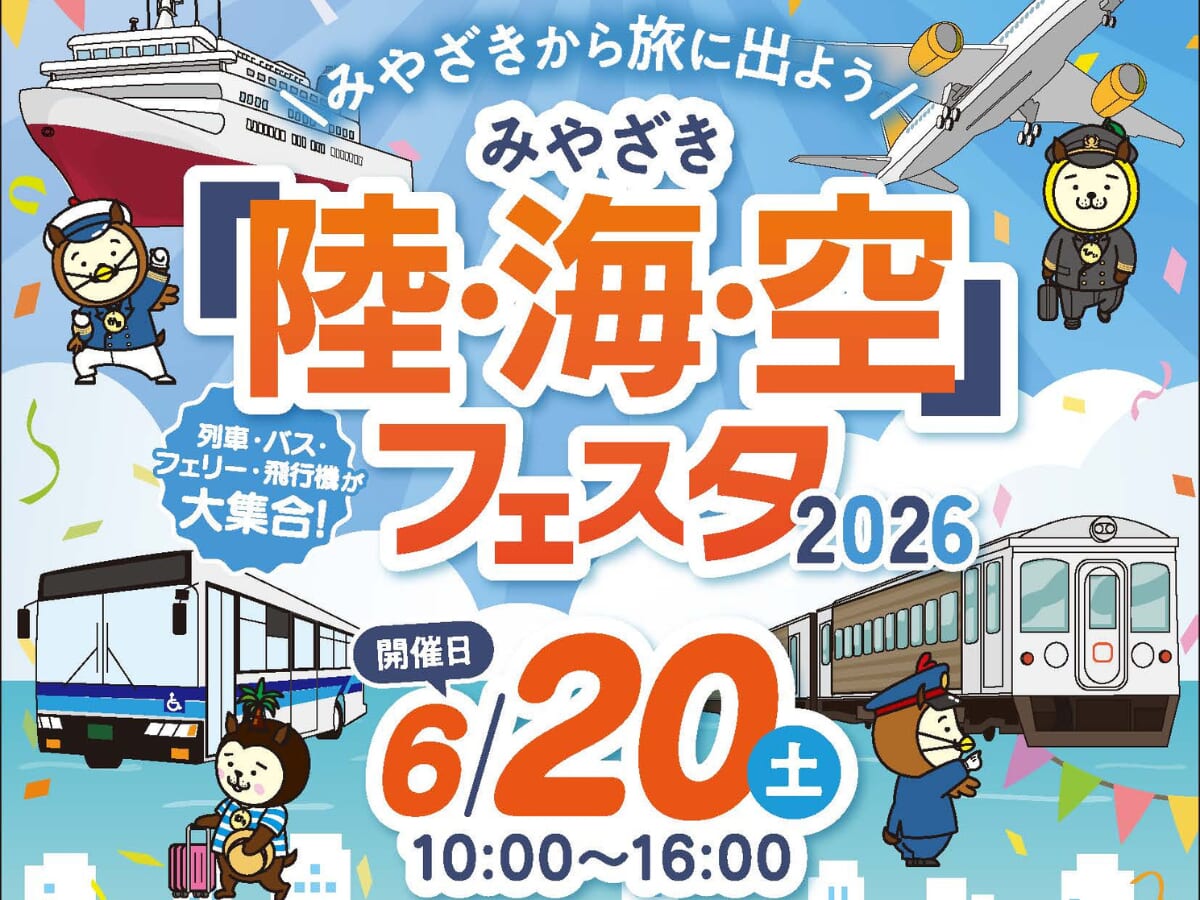【2026宮崎イベント】6月20日(土)イオンモール宮崎にて家族で楽しめるイベント「陸・海・空フェスタ」開催！(宮崎市)