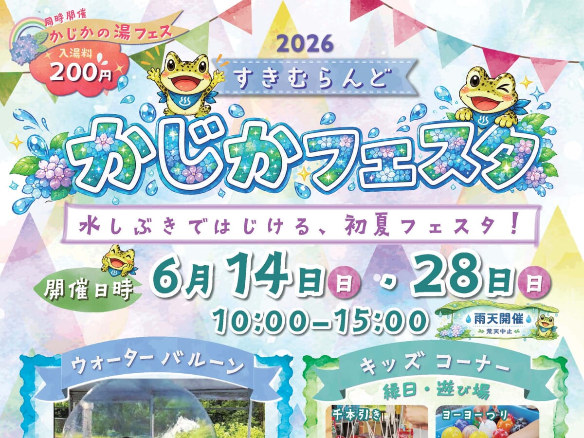 【2026宮崎イベント】6月14日(日)、6月28日(日)すきむらんどで「かじかフェスタ」開催！(小林市)