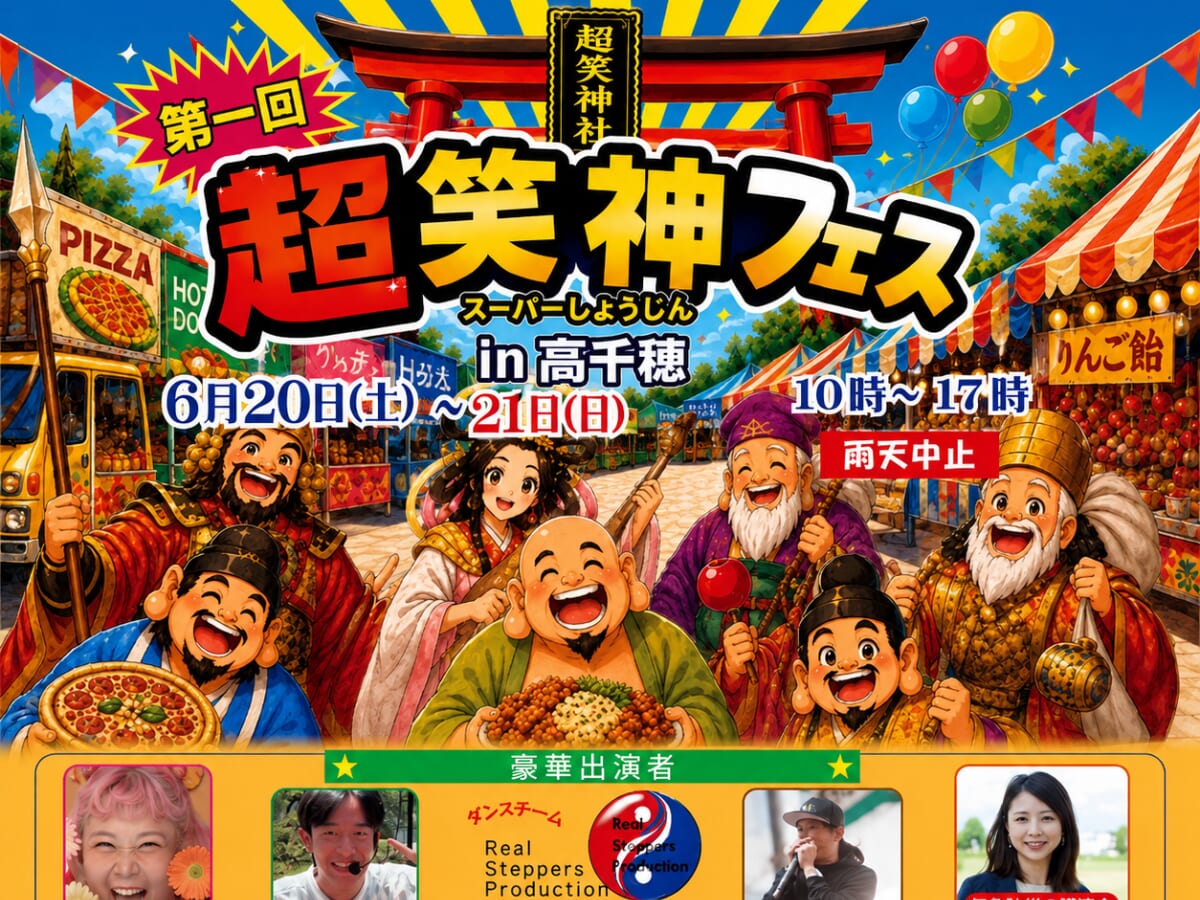 【2026宮崎イベント】6月20日(土)~6月21日(日)高千穂町憩いの広場「SITE MITAI」にて「超笑神フェス」開催！みやざき犬も来るよ！(高千穂町)