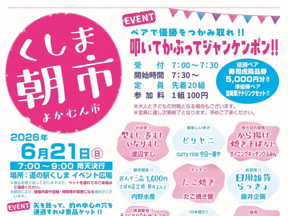 【2026 宮崎イベント】6月21日(日)道の駅くしま イベント広場にて「くしま朝市 よかむん市」開催！（串間市）