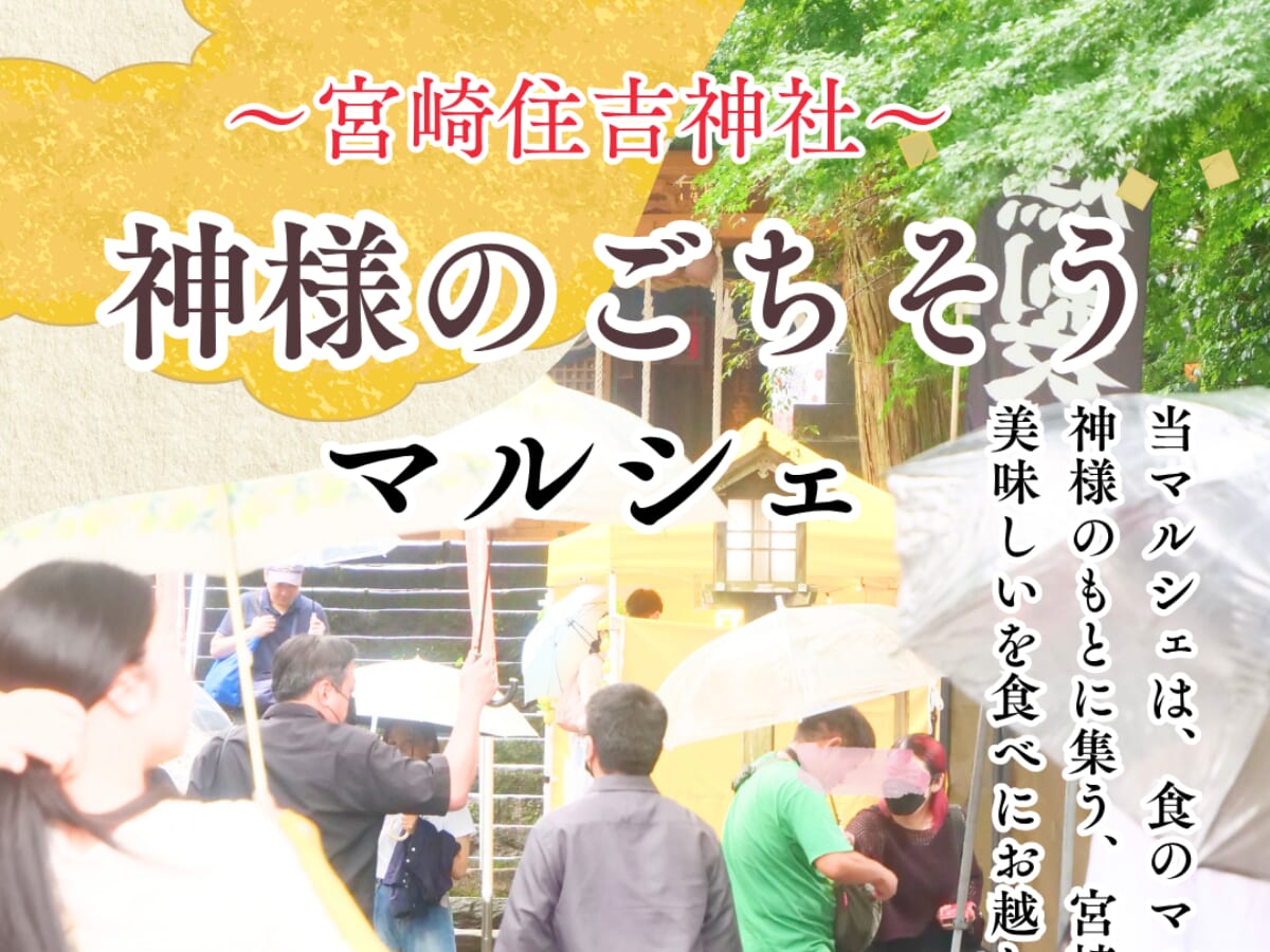 【2026 宮崎イベント】6月20日(土)住吉神社にて「神様のごちそうマルシェ」開催！